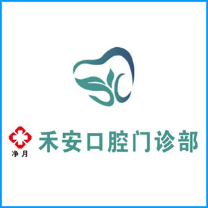 安阳市|净月禾安口腔门诊