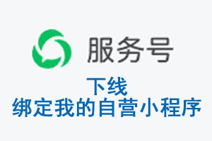 安阳市|公众平台于2026 年 6 月 15 日下线-绑定我的自营小程序