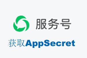 安阳市|如何获取微信服务号AppSecret公众号AppSecret